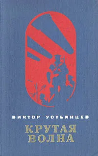 Обложка книги Крутая волна, Устьянцев Виктор Алексадрович