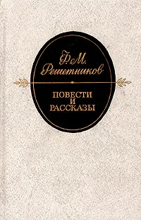 Обложка книги Ф. М. Решетников. Повести и рассказы, Решетников Федор Михайлович