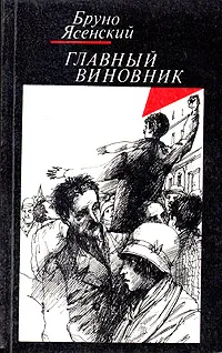 Обложка книги Главный виновник, Бруно Ясенский
