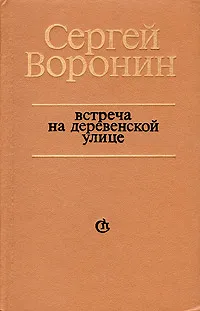 Обложка книги Встреча на деревенской улице, Воронин Сергей Алексеевич