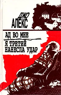 Обложка книги Ад во мне. Я третий нанесла удар, Джо Алекс