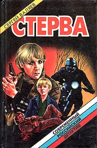 Обложка книги Стерва, Сергей Валяев