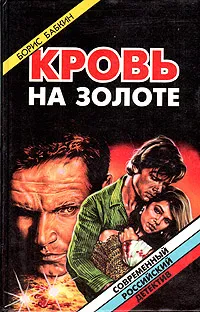 Обложка книги Кровь на золоте, Борис Бабкин