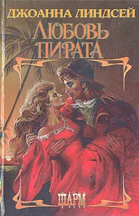 Обложка книги Любовь пирата, Джоанна Линдсей