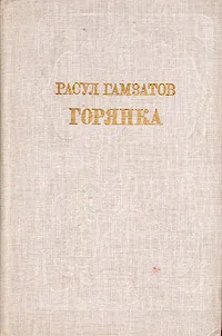 Обложка книги Горянка, Расул Гамзатов