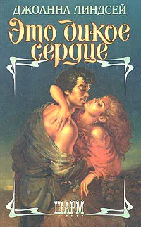 Обложка книги Это дикое сердце, Джоанна Линдсей