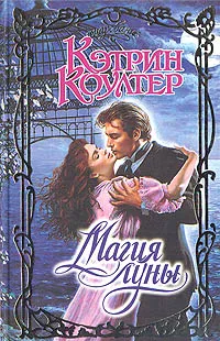 Обложка книги Магия луны, Кэтрин Коултер