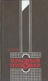 Обложка книги Красный пуловер, Перро Жиль