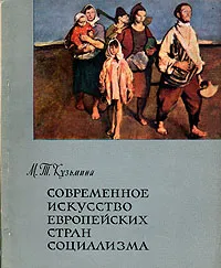 Обложка книги Современное искусство европейских стран социализма, М. Т. Кузьмина