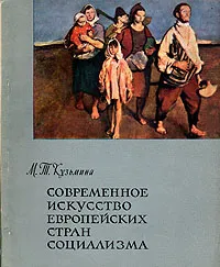 Обложка книги Современное искусство европейских стран социализма, Кузьмина Марина Тимофеевна