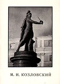 Обложка книги М. И. Козловский, В. Н. Петров