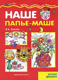 Обложка книги Наше папье-маше, И. А. Лыкова