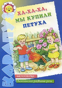 Обложка книги Ха-ха-ха, мы купили петуха, Н. Е. Васюкова, А. Л. Лугарев