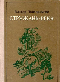 Обложка книги Стружань-река, Виктор Полторацкий