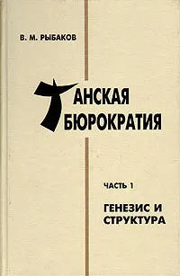 Обложка книги Танская бюрократия. Часть 1. Генезис и структура, В. М. Рыбаков