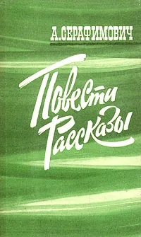 Обложка книги А. Серафимович. Повести. Рассказы, А. Серафимович