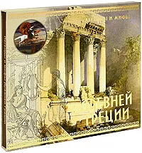 Обложка книги Легенды и мифы Древней Греции (подарочное издание), Николай Кун