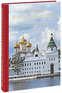 Обложка книги Колыбель дома Романовых, Протоиерей Михаил Ходанов