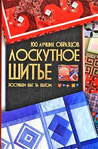 Обложка книги Лоскутное шитье. 100 лучших образцов, Чернышева Людмила Александровна