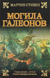 Обложка книги Могила галеонов, Мартин Стивен