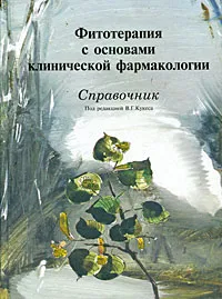 Обложка книги Фитотерапия с основами клинической фармакологии. Справочник, Под редакцией В. Г. Кукеса