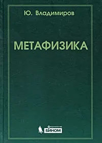 Обложка книги Метафизика, Ю. Владимиров