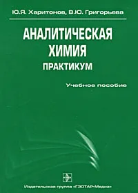 Обложка книги Аналитическая химия. Практикум, Ю. Я. Харитонов, В. Ю. Григорьева