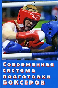Обложка книги Современная система подготовки боксеров, В. И. Филимонов