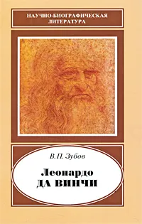 Обложка книги Леонардо да Винчи, В. П. Зубов