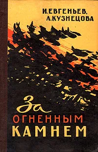 Обложка книги За огненным камнем, И. Евгеньев, Л. Кузнецова