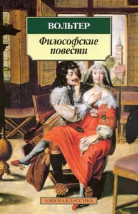 Обложка книги Вольтер. Философские повести, Вольтер