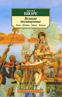 Обложка книги Великие посвященные. Рама, Кришна, Гермес, Моисей, Эдуард Шюре