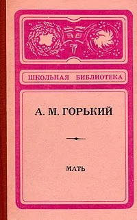 Обложка книги Мать, А. М. Горький