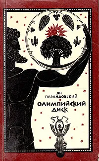 Обложка книги Олимпийский диск, Ян Парандовский