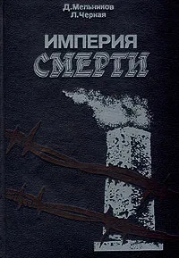 Обложка книги Империя смерти, Мельников Даниил Ефимович, Черная Людмила Борисовна