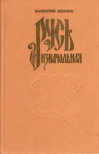 Обложка книги Русь изначальная. В двух томах. Том 1, Иванов Валентин Дмитриевич