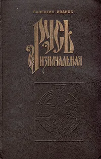 Обложка книги Русь изначальная. В двух томах. Том 2, Валентин Иванов