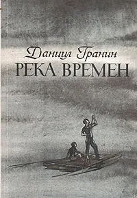 Обложка книги Река времен, Даниил Гранин