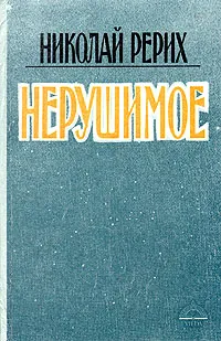 Обложка книги Николай Рерих. Комплект из четырех книг. Книга 4. Нерушимое, Николай Рерих