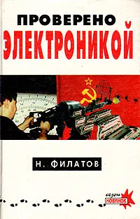 Обложка книги Проверено электроникой, Н. Филатов