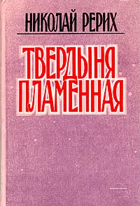 Обложка книги Николай Рерих. Комплект из четырех книг. Книга 1. Твердыня пламенная, Николай Рерих