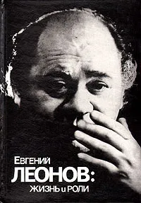 Обложка книги Евгений Леонов. Жизнь и роли, Нинель Исмаилова