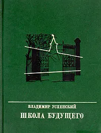 Обложка книги Школа будущего, Владимир Успенский