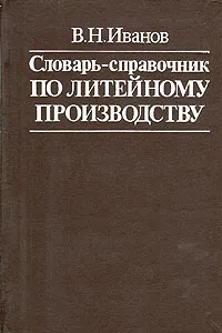 Обложка книги Словарь-справочник по литейному производству, В. Н. Иванов