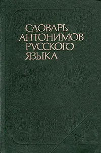 Обложка книги Словарь антонимов русского языка, М. Р. Львов