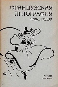 Обложка книги Французская литография 1890-х годов. Каталог выставки, Юрий Русаков