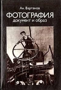 Обложка книги Фотография. Документ и образ, Вартанов Анри Суренович