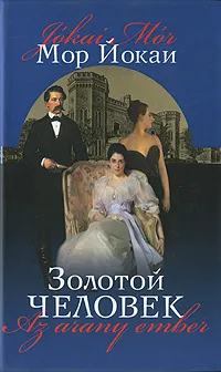 Обложка книги Золотой человек, Мор Йокаи