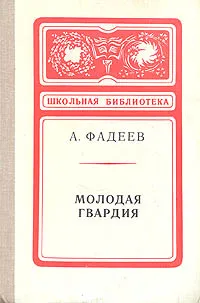 Обложка книги Молодая гвардия, Фадеев Александр Александрович