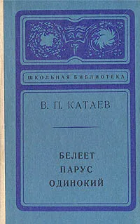 Обложка книги Белеет парус одинокий, В. П. Катаев